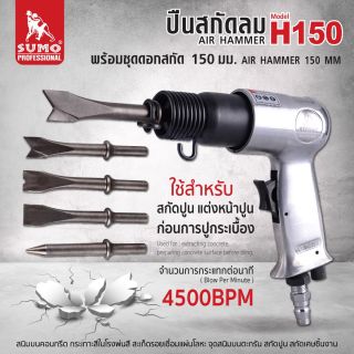 ปืนสกัดลม 150 mm รุ่น H150 พร้อมชุดดอกสกัด 3 ดอก