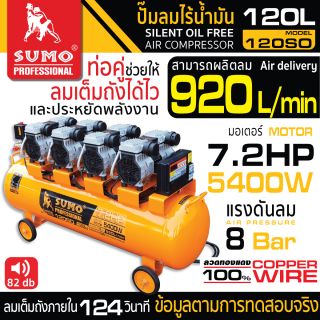 ปั๊มลมไร้น้ำมัน 7.2HP (120L) รุ่น 120SO SUMO 01
