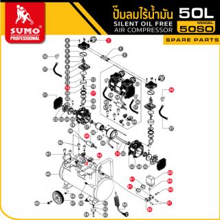 อะไหล่ ปั๊มลมไร้น้ำมัน 3.6HP (50L) รุ่น 50SO SUMO