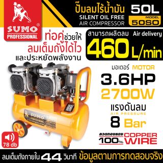 ปั๊มลมไร้น้ำมัน 3.6HP (50L) รุ่น 50SO SUMO 01