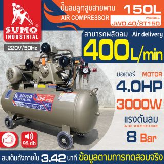 ปั๊มลมลูกสูบสายพาน 4.0HP (150L) รุ่น JW0.40/8T150 SUMO 01