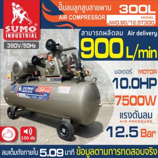 ปั๊มลมลูกสูบสายพาน 10.0HP (300L) รุ่น JW0.90/12.5T300 SUMO 01