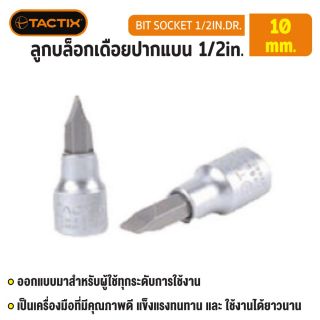 #361303 ลูกบล็อกเดือยปากแบน 1/2in. 10MM TACTIX
