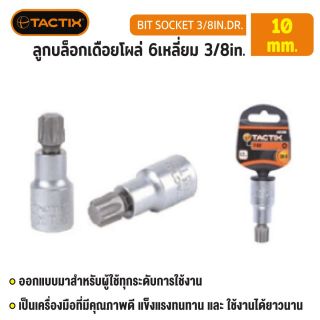 #360746 ลูกบล็อกเดือยโผล่ 6เหลี่ยม 3/8in. 10MM TACTIX