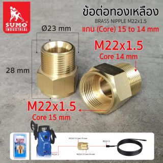 ข้อต่อทองเหลือง M22x1.5 แกน 15mm เป็น 14mm