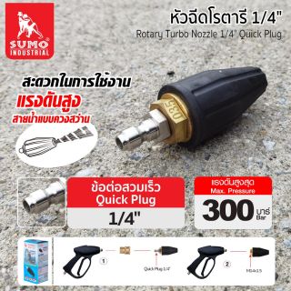 หัวฉีดโรตารี 1/4