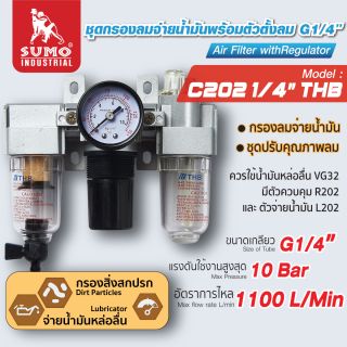 ชุดกรองลม C202 1/4
