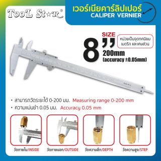 เวอร์เนีย 8” ละเอียด 0.05mm Tool Star 01