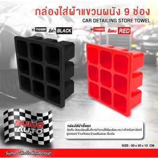 กล่องใส่ผ้าแขวนผนัง 9 ช่อง รุ่น TH09