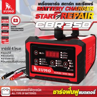เครื่องชาร์จ สตาร์ท และรีแพร์ รุ่น CBR350 SUMO