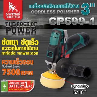 เครื่องขัดสีรถยนต์ไร้สาย รุ่น CP699-1 SUMO