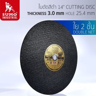 ใบตัด 14”x3x25.4 ใย 2 ชั้น SUMO สีดำ
