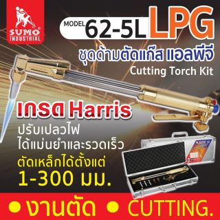 ชุดตัดแก๊ส รุ่น 62-5L SUMO