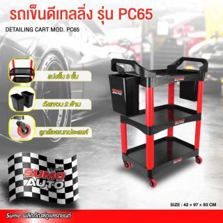 รถเข็นดีเทลลิ่ง รุ่น PC65