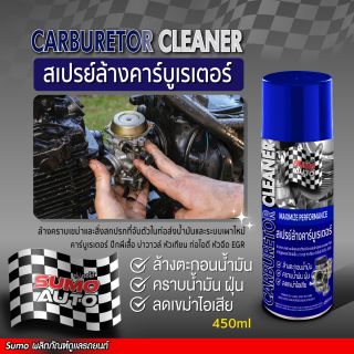 สเปรย์ล้างคาร์บูเรเตอร์ 450ml SUMO