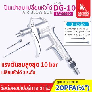 ปืนเป่าลม DG-10 SUMO