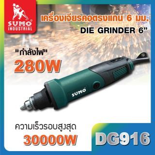 เครื่องเจียรคอตรงแกน 6mm รุ่น DG916