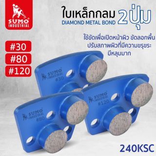 ใบเหล็กกลม 2ปุ่ม 240R