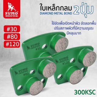 ใบเหล็กกลม 2ปุ่ม 300ksc