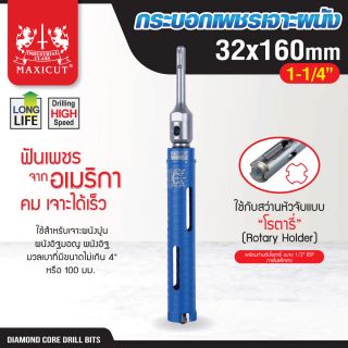 กระบอกเพชรเจาะผนัง size: 32x160mm. MAXICUT