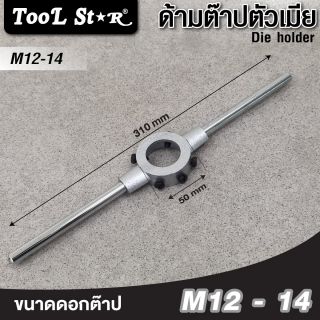 ด้ามต๊าปตัวเมีย 38x14mm (M12-14) Tool Star