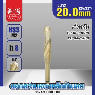 ดอกสว่านเจาะเหล็กก้านลด 20.0mm (25/32") MAXICUT