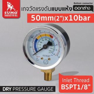 เกจวัดแรงดัน แบบแห้ง 50mm.x10barx1/8
