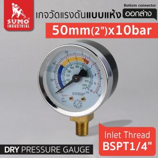 เกจวัดแรงดัน แบบแห้ง 50mm.x10barx1/4