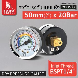 เกจวัดแรงดัน แบบแห้ง 50mm.x20barx1/4