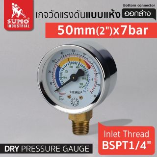 เกจวัดแรงดัน แบบแห้ง 50mm.x7barx1/4