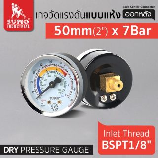 เกจวัดแรงดัน แบบแห้ง 50mm.x7barx1/8