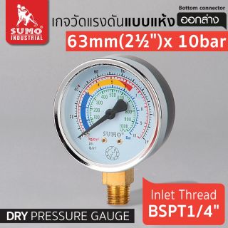เกจวัดแรงดัน แบบแห้ง 63mm.x10barx1/4