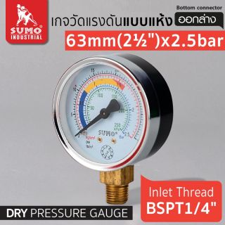 เกจวัดแรงดัน แบบแห้ง 63mm.x2.5barx1/4