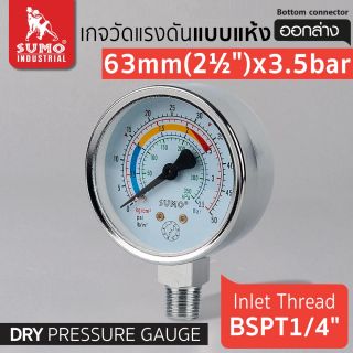 เกจวัดแรงดัน แบบแห้ง 63mm.x3.5barx1/4