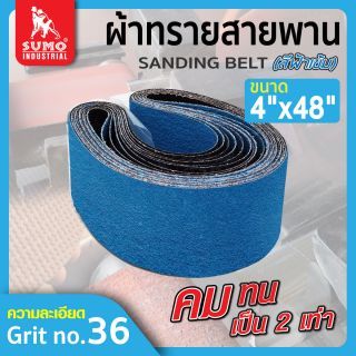 ผ้าทรายสายพาน 4