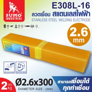 ลวดเชื่อมสแตนเลสไฟฟ้า E308L-16 2.6mm SUMO