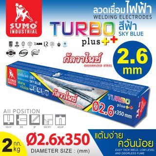 ลวดเชื่อมไฟฟ้า SUMO 2.6mm สีฟ้า sky blue (Turbo Plus)