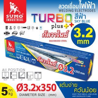 ลวดเชื่อมไฟฟ้า SUMO 3.2mm สีฟ้า sky blue (Turbo Plus)