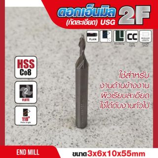 ดอกเอ็นมิล 3x6x10x55mm 2F (กัดละเอียด) USG
