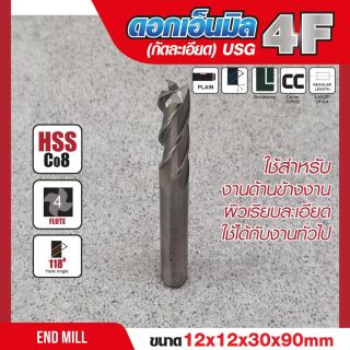 ดอกเอ็นมิล 12x12x30x90mm 4F (กัดละเอียด) USG