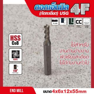 ดอกเอ็นมิล 4x6x12x55mm 4F (กัดละเอียด) USG