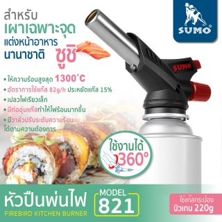 หัวปืนพ่นไฟ รุ่น 821 SUMO