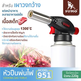 หัวปืนพ่นไฟ รุ่น 951 SUMO