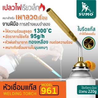 หัวเชื่อมแก๊ส รุ่น 961 SUMO