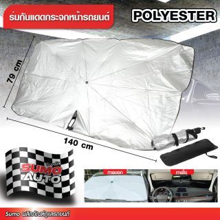 ร่มกันแดดกระจกหน้ารถยนต์