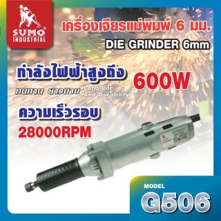 เครื่องเจียรแม่พิมพ์ รุ่น G506 SUMO