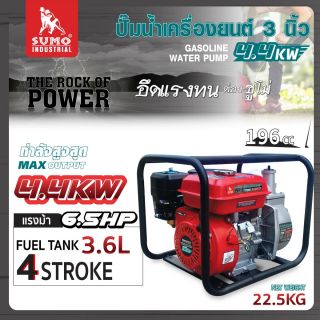 ปั้มน้ำเครื่องยนต์ 3 นิ้ว