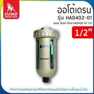 ออโต้เดรน รุ่น HAD402-01 1/2 SUMO