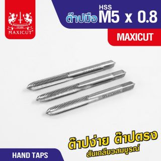 ต๊าปมือ 5x0.8mm MAXICUT