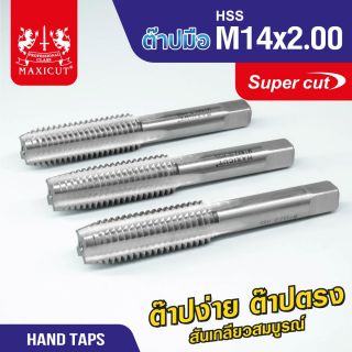 ต๊าปมือ 14x2.00mm MAXICUT SUPER CUT